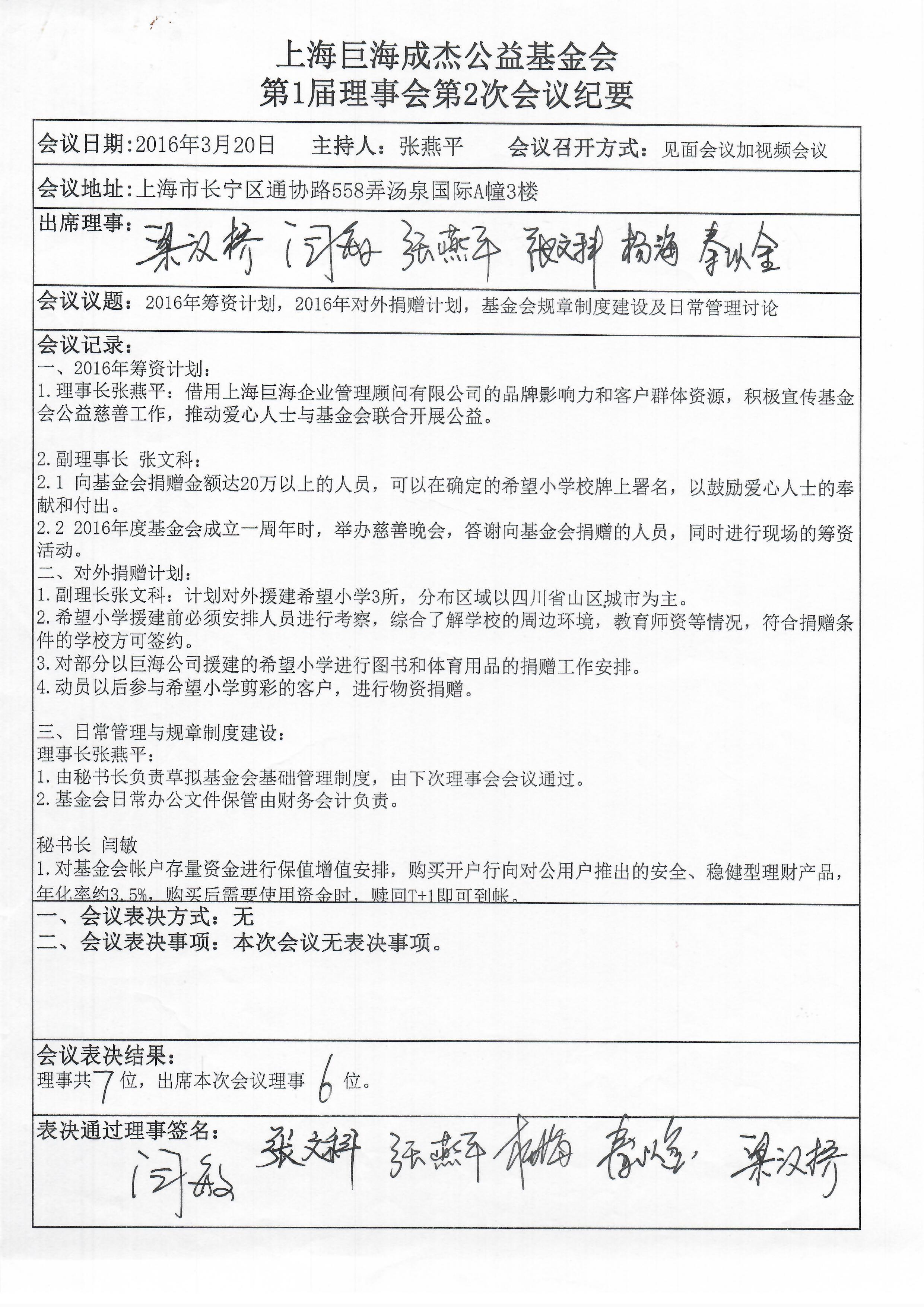 上海巨海成杰公益基金会第1届理事会第2次会议纪要.jpg