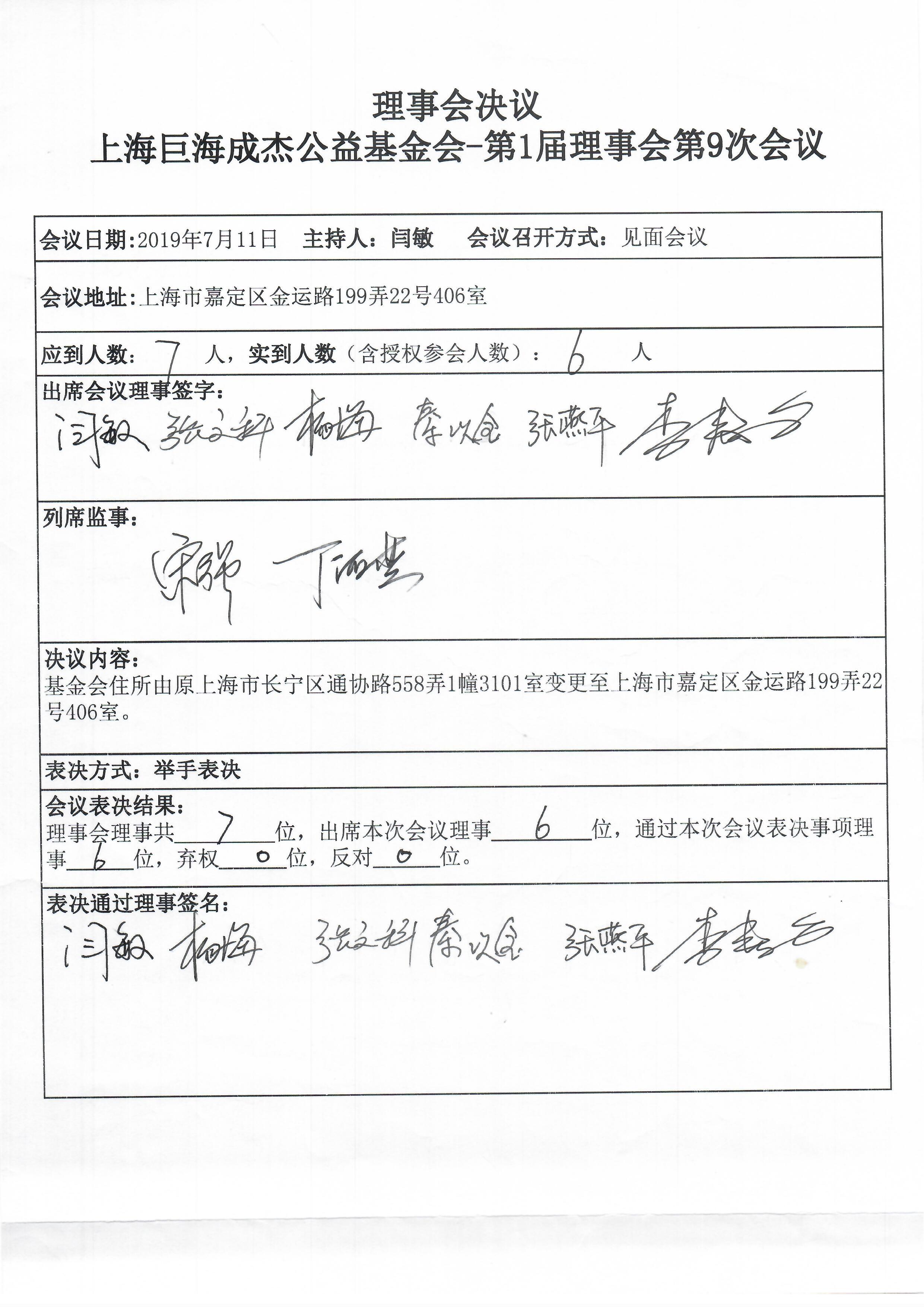 上海巨海成杰公益基金会第1届理事会第9次会议纪要.jpg