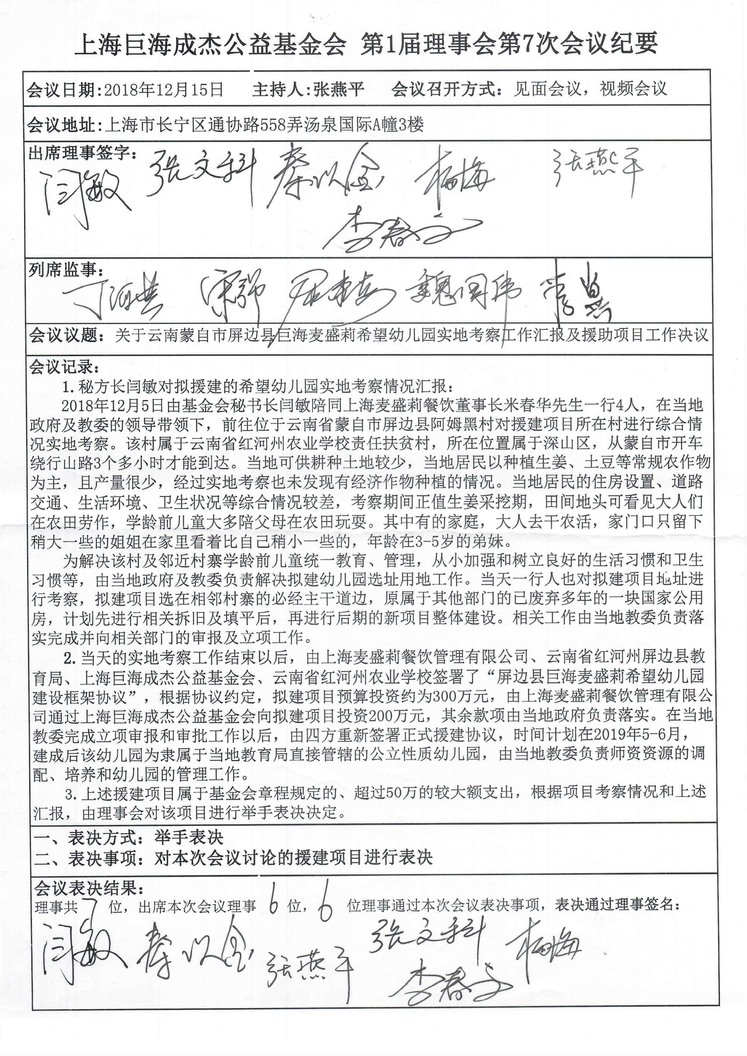 上海巨海成杰公益基金会第1届理事会第7次会议纪要.jpg