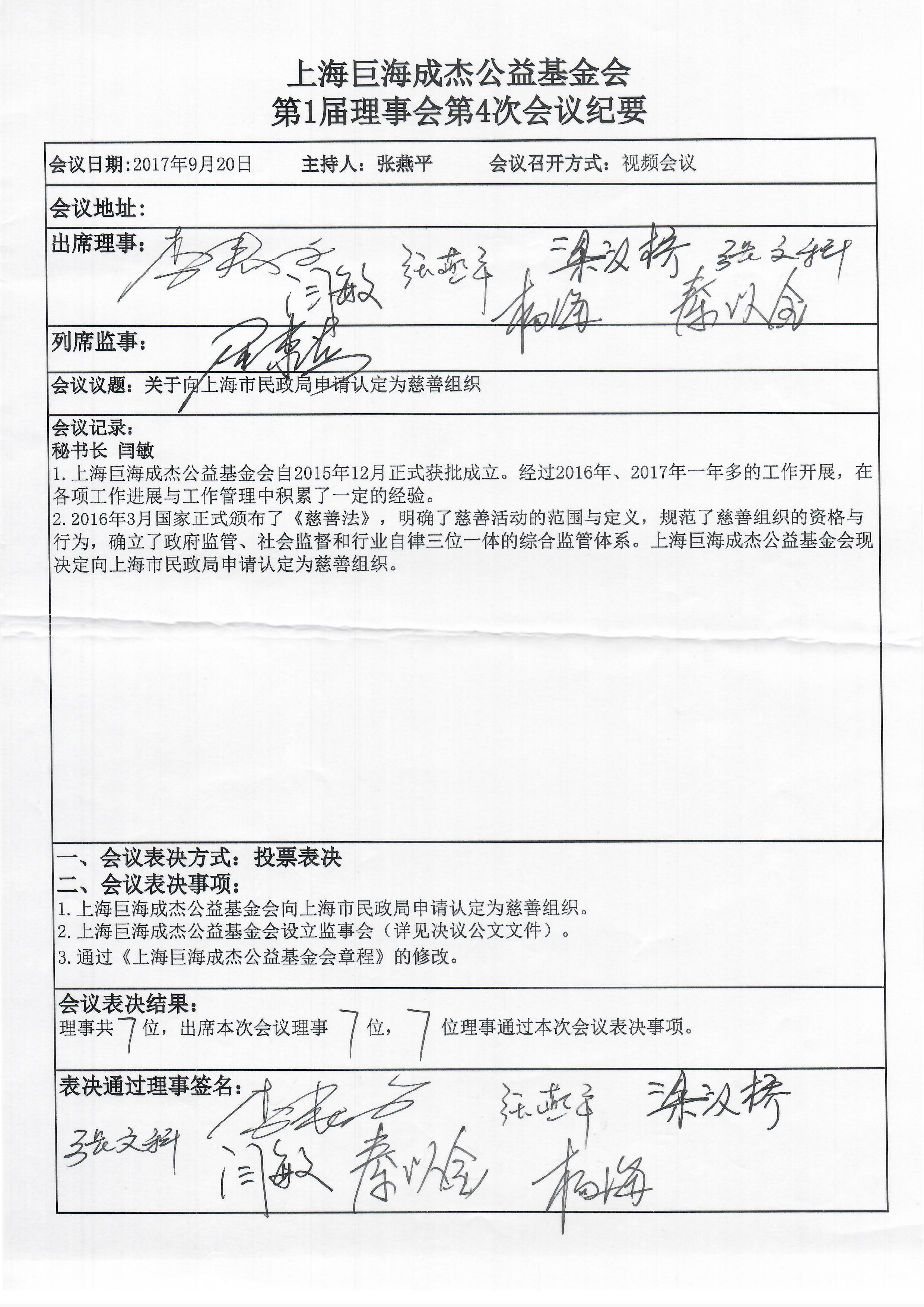上海巨海成杰公益基金会第1届理事会第4次会议纪要.jpg