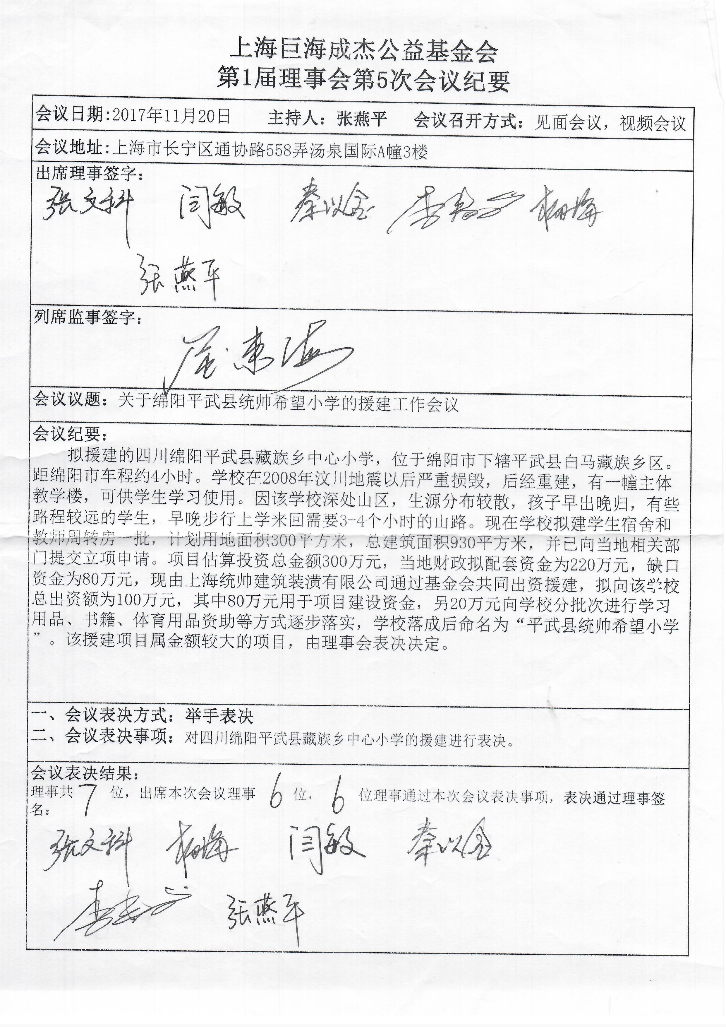 上海巨海成杰公益基金会第1届理事会第5次会议纪要.jpg