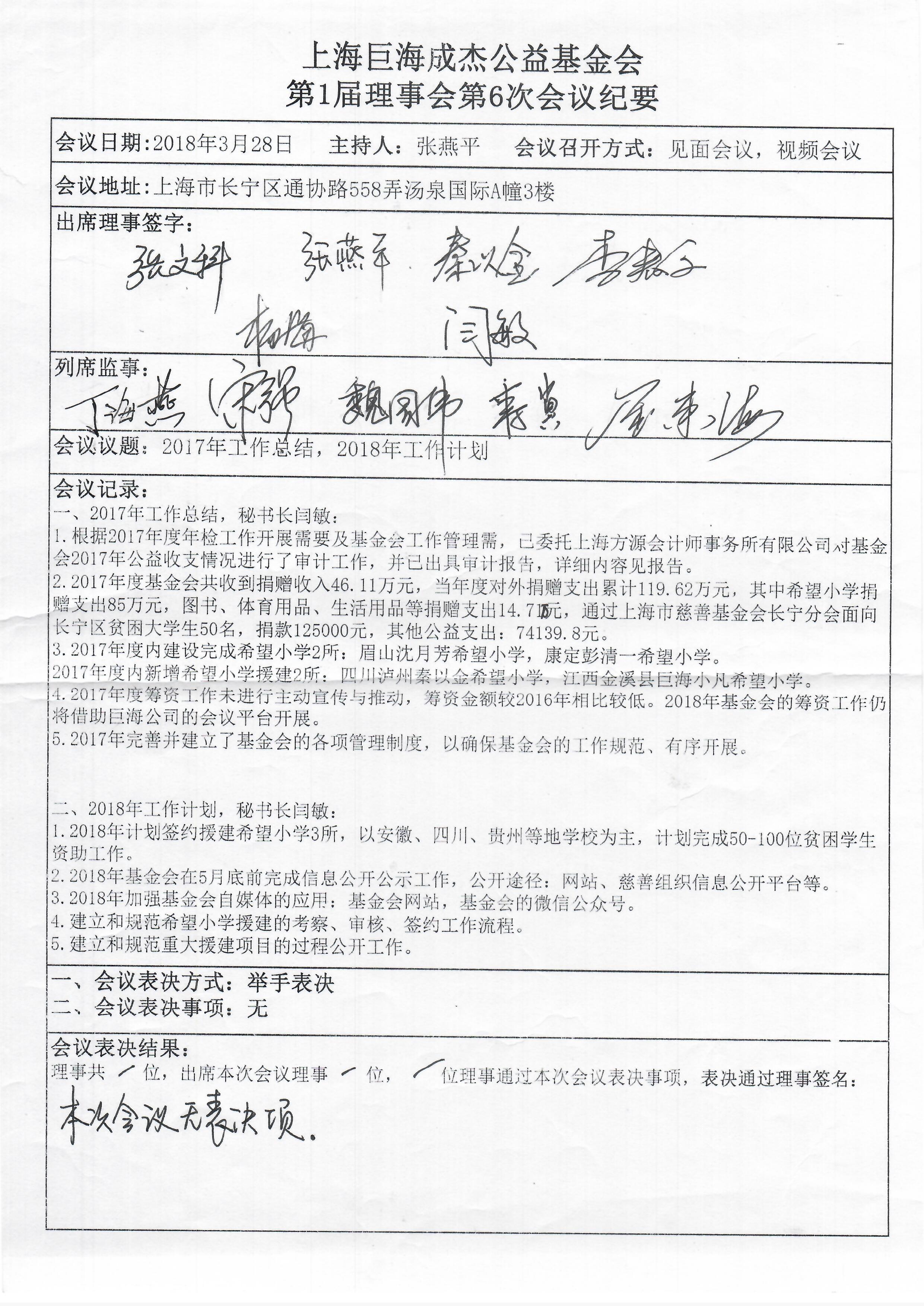 上海巨海成杰公益基金会第1届理事会第6次会议纪要.jpg