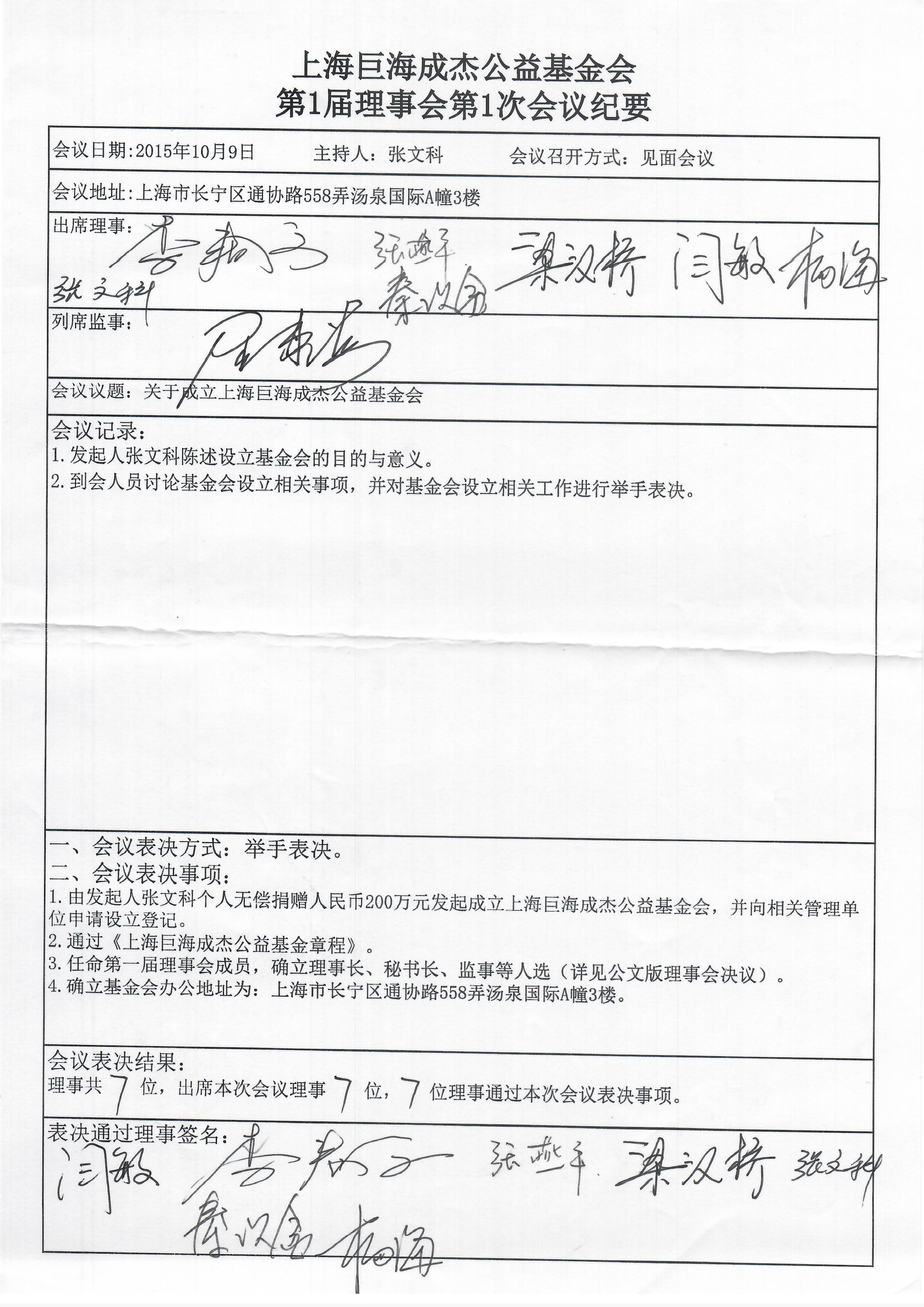 上海巨海成杰公益基金会第1届理事会第1次会议纪要.jpg
