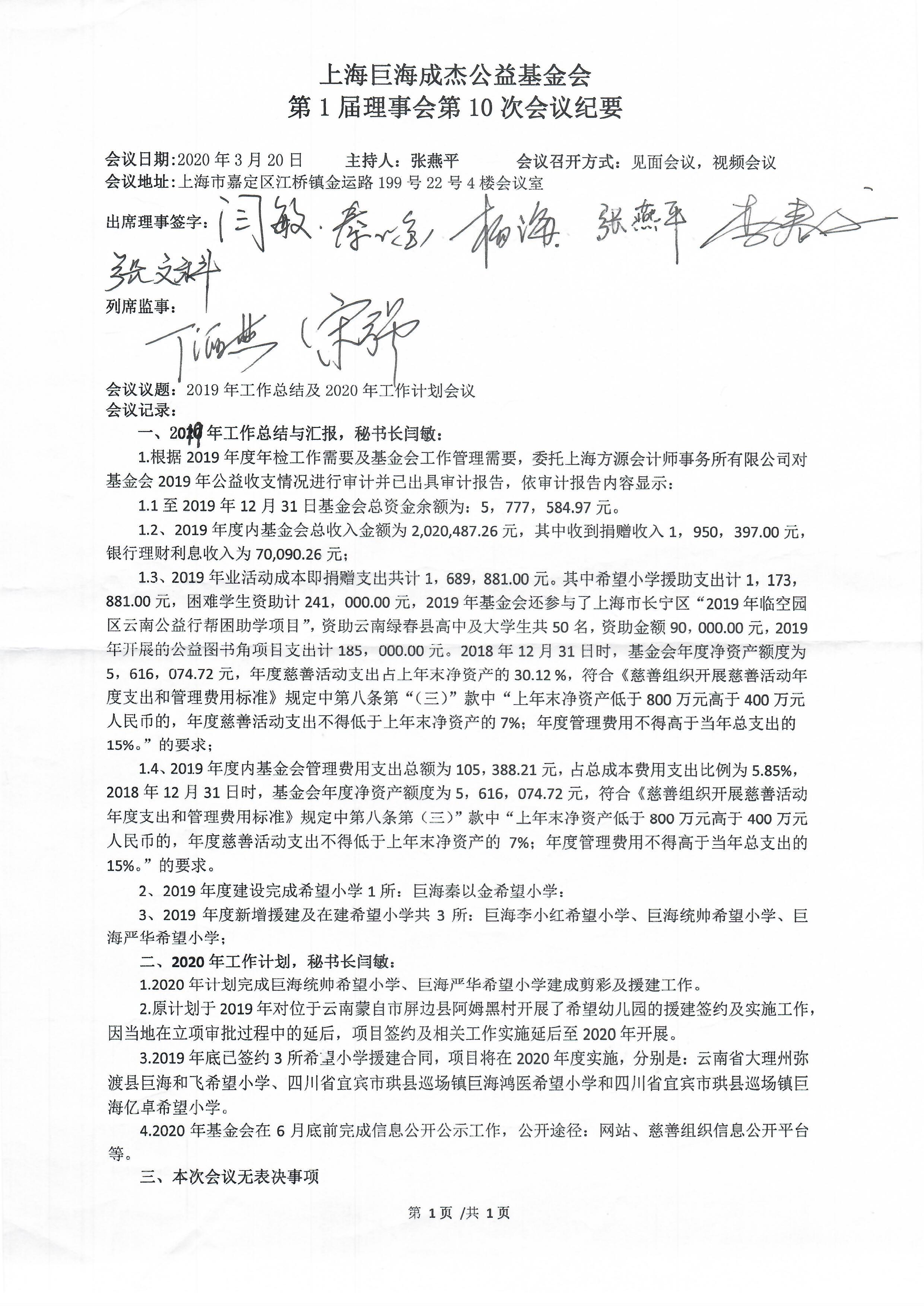 上海巨海成杰公益基金会第1届理事会第10次会议纪要.jpg