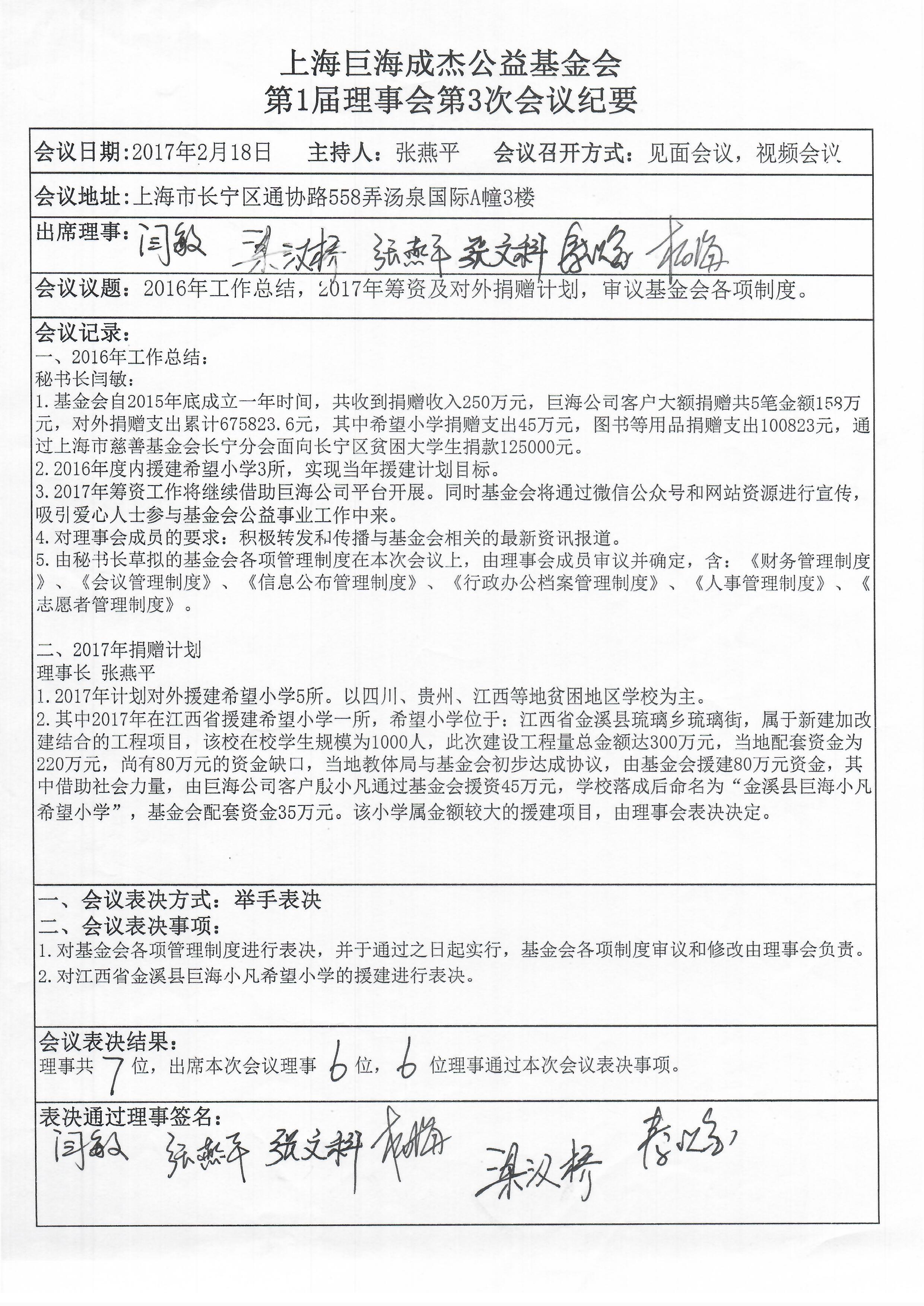上海巨海成杰公益基金会第1届理事会第3次会议纪要.jpg