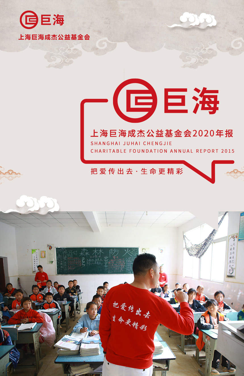 上海巨海成杰公益基金会2020年年报